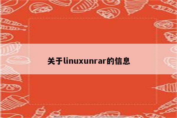 关于linuxunrar的信息