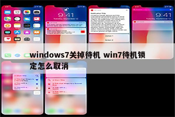windows7关掉待机 win7待机锁定怎么取消