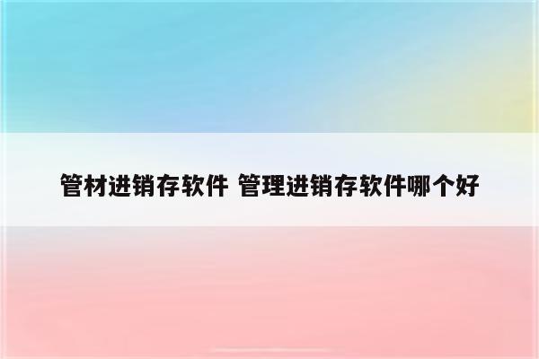 管材进销存软件 管理进销存软件哪个好