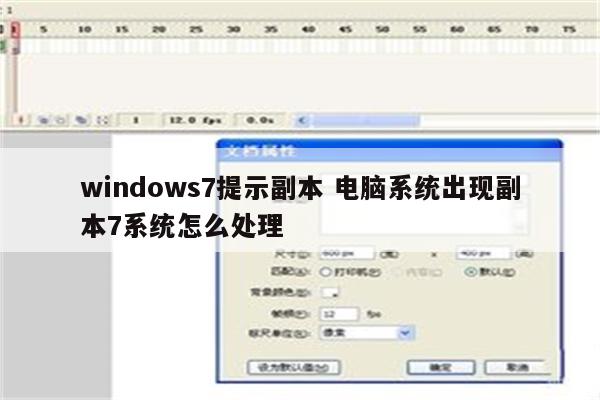 windows7提示副本 电脑系统出现副本7系统怎么处理