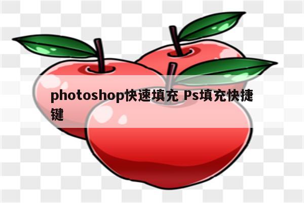 photoshop快速填充 Ps填充快捷键