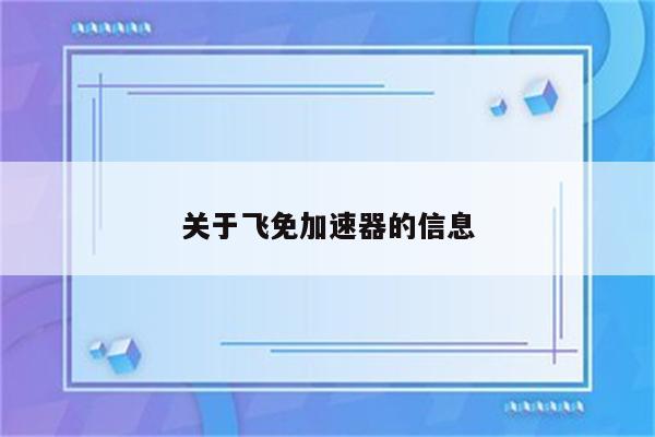 关于飞免加速器的信息