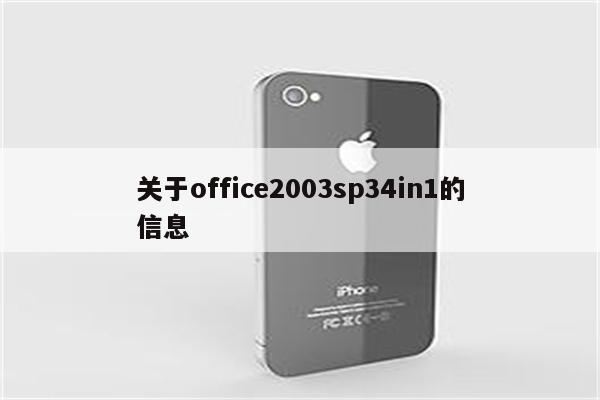 关于office2003sp34in1的信息