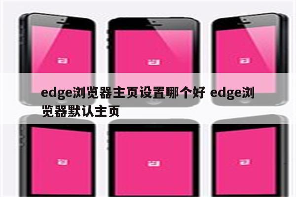 edge浏览器主页设置哪个好 edge浏览器默认主页