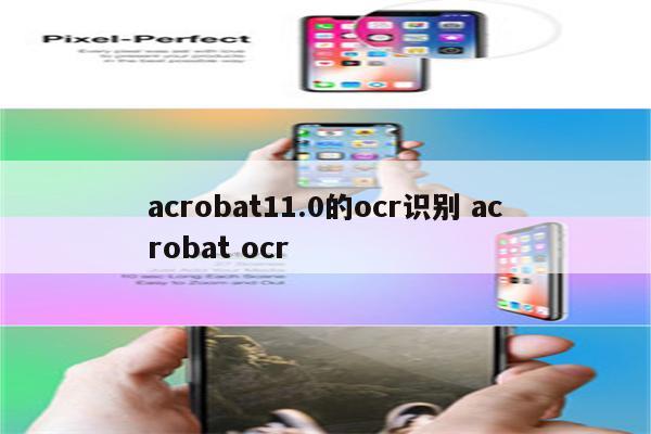 acrobat11.0的ocr识别 acrobat ocr