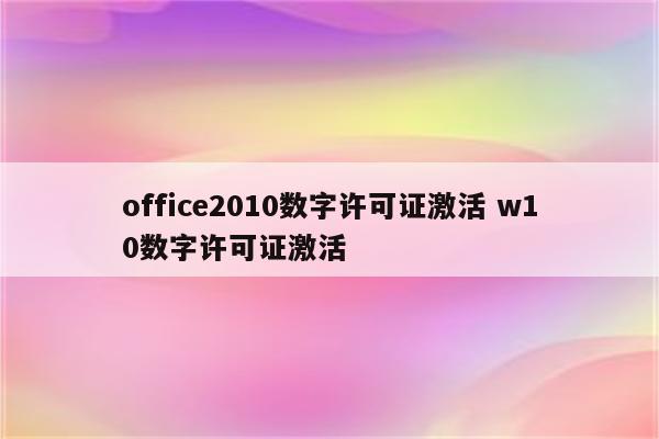 office2010数字许可证激活 w10数字许可证激活