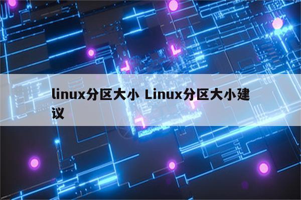 linux分区大小 Linux分区大小建议