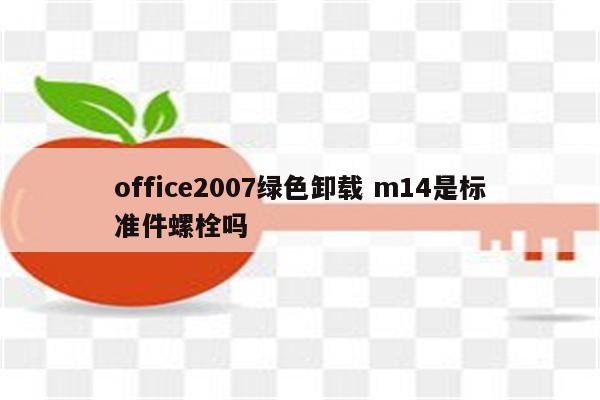 office2007绿色卸载 m14是标准件螺栓吗