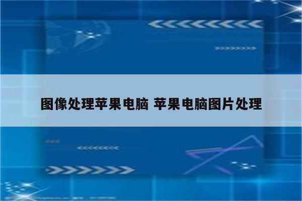 图像处理苹果电脑 苹果电脑图片处理