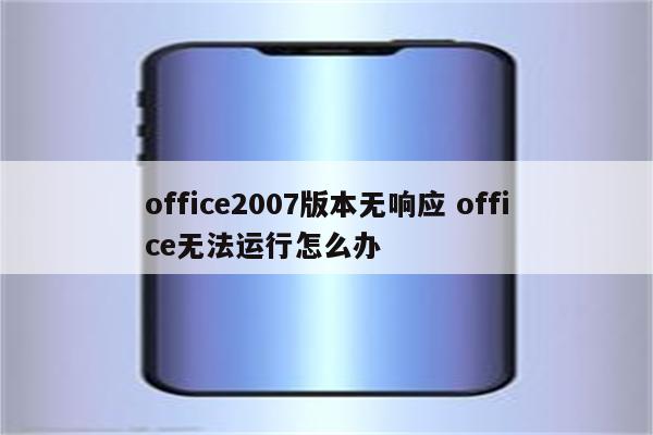 office2007版本无响应 office无法运行怎么办