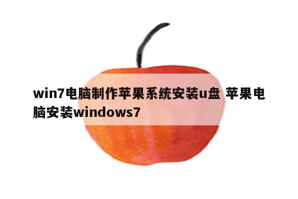 win7电脑制作苹果系统安装u盘 苹果电脑安装windows7