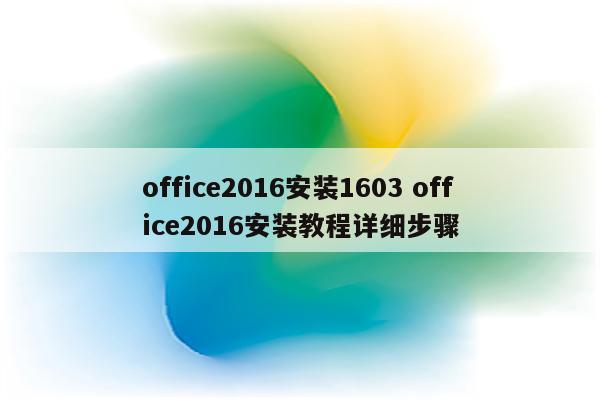 office2016安装1603 office2016安装教程详细步骤
