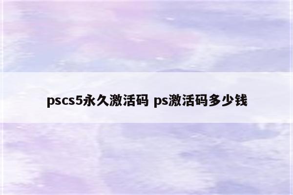 pscs5永久激活码 ps激活码多少钱