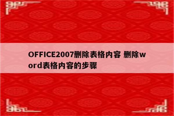 OFFICE2007删除表格内容 删除word表格内容的步骤