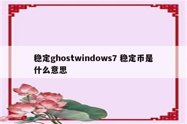 稳定ghostwindows7 稳定币是什么意思