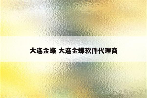 大连金蝶 大连金蝶软件代理商