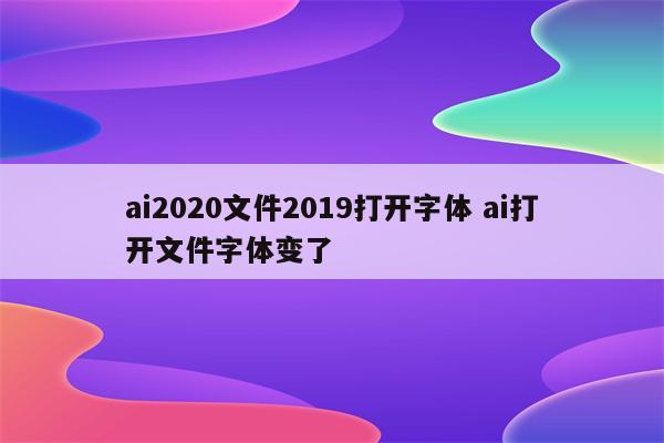 ai2020文件2019打开字体 ai打开文件字体变了
