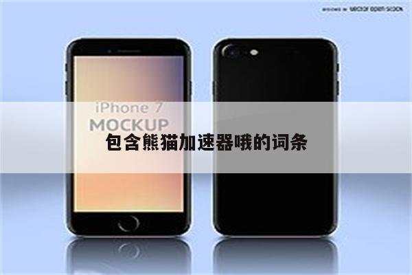包含熊猫加速器哦的词条