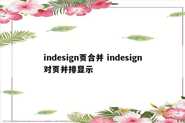 indesign页合并 indesign对页并排显示