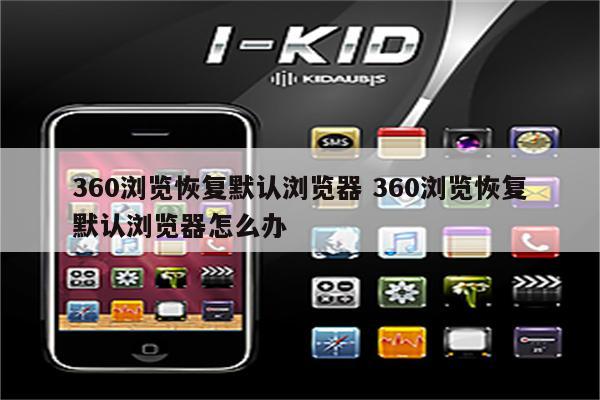 360浏览恢复默认浏览器 360浏览恢复默认浏览器怎么办