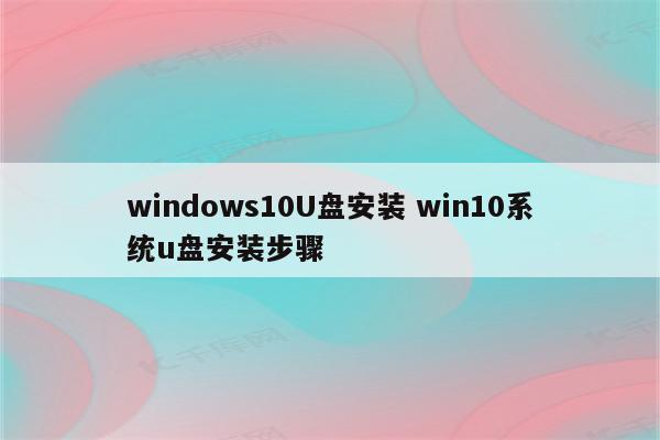 windows10U盘安装 win10系统u盘安装步骤