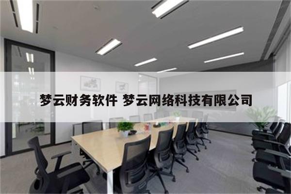 梦云财务软件 梦云网络科技有限公司