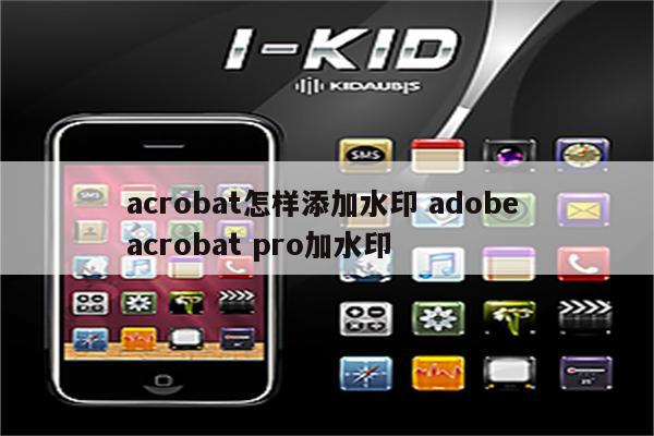 acrobat怎样添加水印 adobe acrobat pro加水印