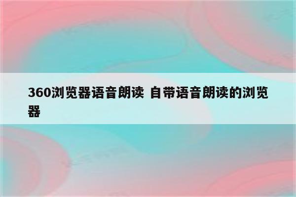 360浏览器语音朗读 自带语音朗读的浏览器
