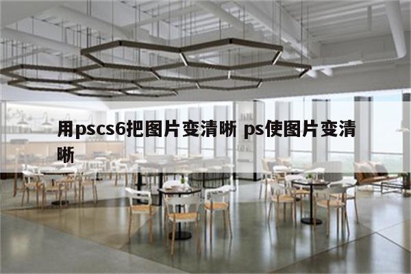 用pscs6把图片变清晰 ps使图片变清晰