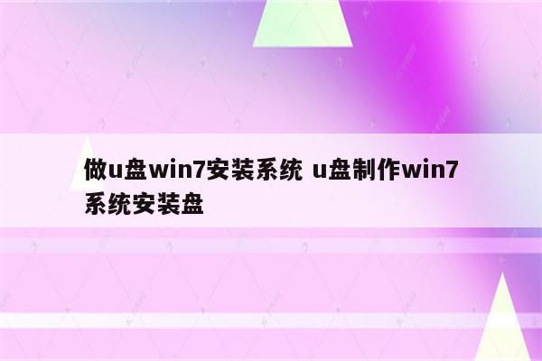 做u盘win7安装系统 u盘制作win7系统安装盘