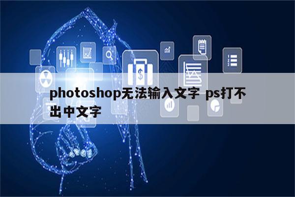photoshop无法输入文字 ps打不出中文字