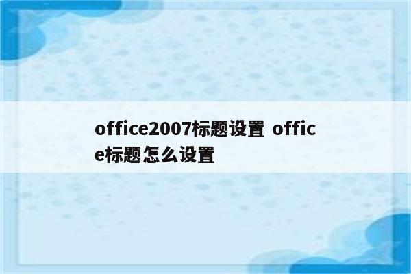 office2007标题设置 office标题怎么设置