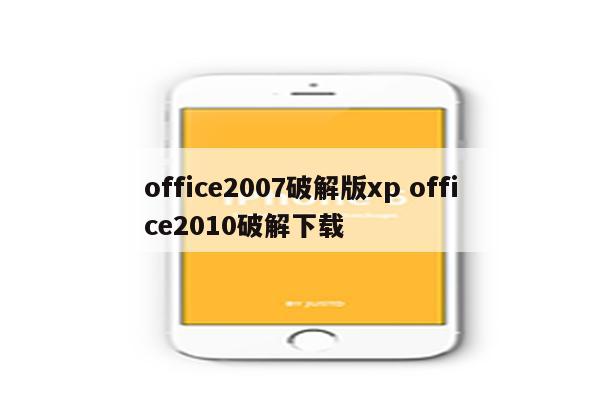 office2007破解版xp office2010破解下载