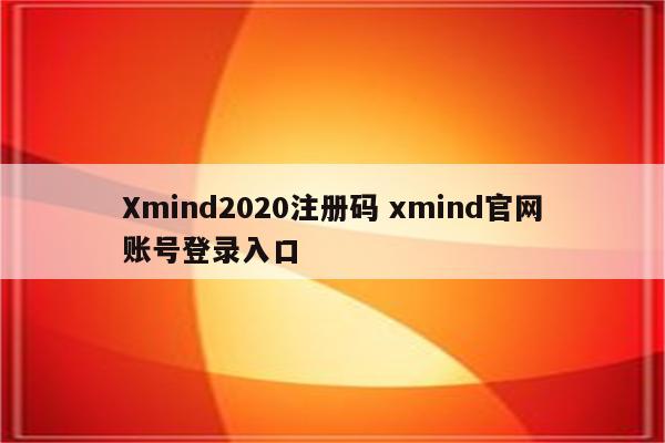 Xmind2020注册码 xmind官网账号登录入口