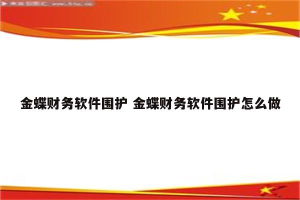 金蝶财务软件围护 金蝶财务软件围护怎么做