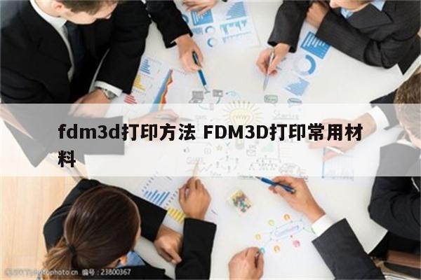 fdm3d打印方法 FDM3D打印常用材料
