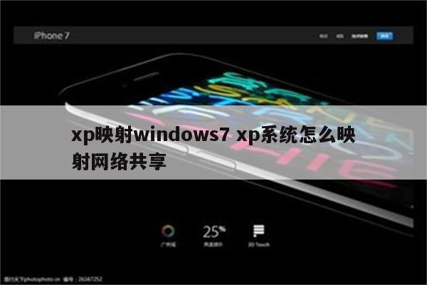 xp映射windows7 xp系统怎么映射网络共享