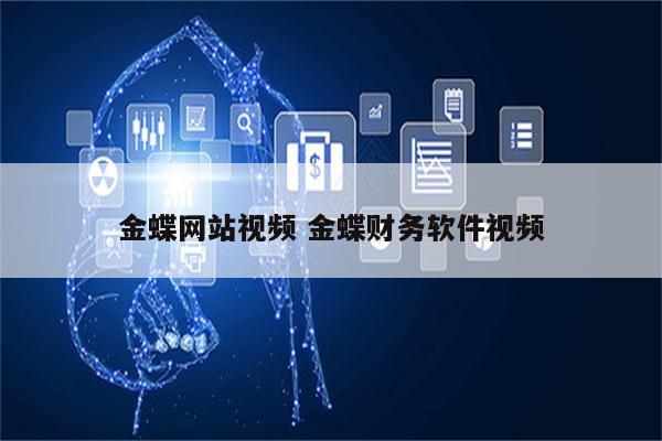 金蝶网站视频 金蝶财务软件视频