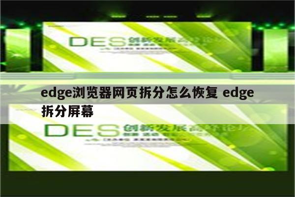 edge浏览器网页拆分怎么恢复 edge拆分屏幕