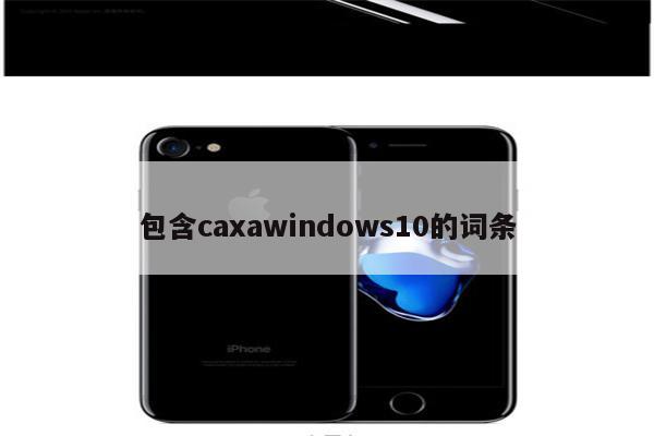 包含caxawindows10的词条