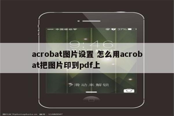 acrobat图片设置 怎么用acrobat把图片印到pdf上