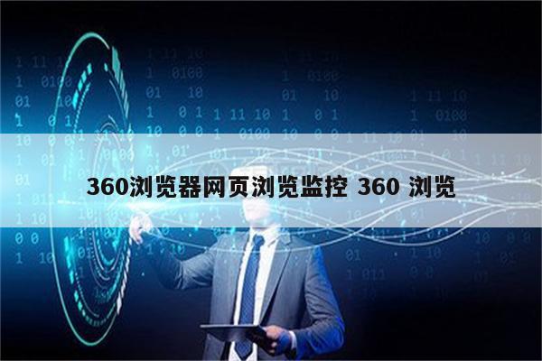 360浏览器网页浏览监控 360 浏览