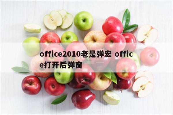 office2010老是弹宏 office打开后弹窗