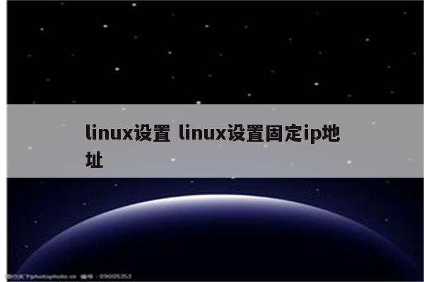 linux设置 linux设置固定ip地址
