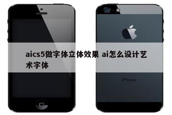 aics5做字体立体效果 ai怎么设计艺术字体