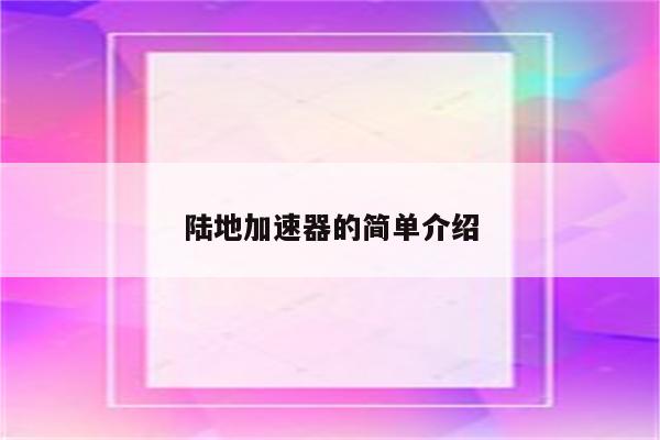 陆地加速器的简单介绍