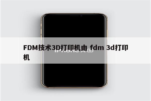 FDM技术3D打印机由 fdm 3d打印机
