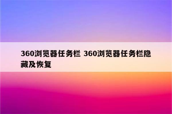 360浏览器任务栏 360浏览器任务栏隐藏及恢复