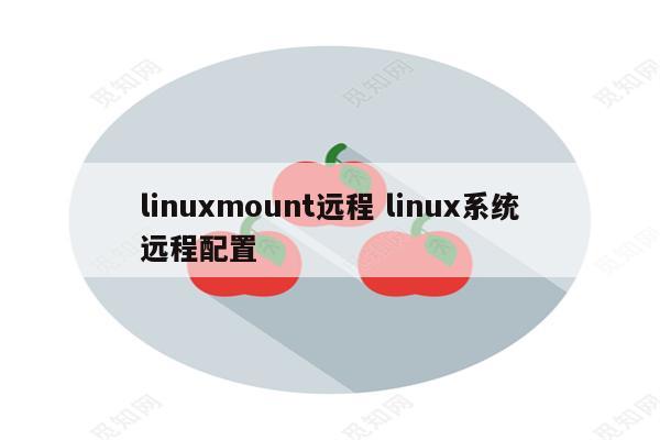 linuxmount远程 linux系统远程配置