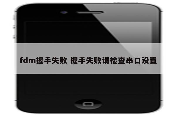 fdm握手失败 握手失败请检查串口设置